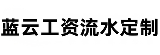 工资流水-代办薪资流水-工资流水代办-银行流水定制-蓝云工资流水定制-蓝云工资流水定制